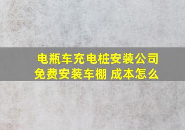 电瓶车充电桩安装公司免费安装车棚 成本怎么